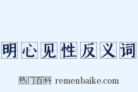 明心见性反义词是什么意思的图片